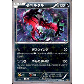 イベルタル (キラ仕様) 025/036 CP5 悪 ポケモンカードゲームXY BREAK コンセプトパック 幻・伝説ドリームキラコレクション